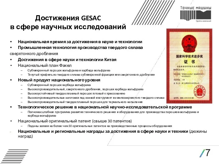 7 Достижения GESAC в сфере научных исследований Национальная премия за достижения в