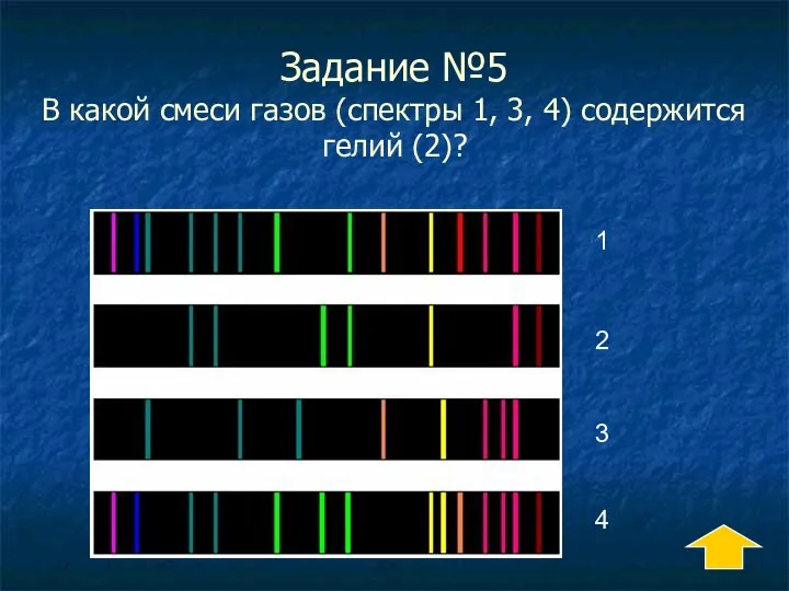 Задание №5 В какой смеси газов (спектры 1, 3, 4) содержится гелий