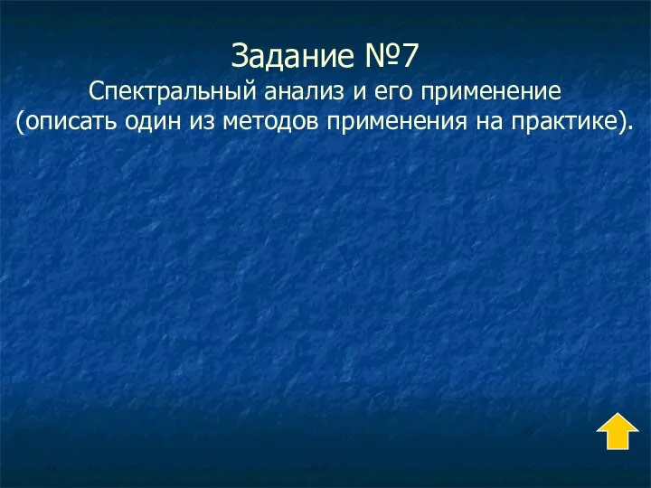 Задание №7 Спектральный анализ и его применение (описать один из методов применения на практике).