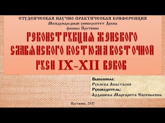 Реконструкция женского славянского костюма восточной Руси IX-XII веков