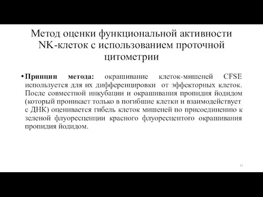 Метод оценки функциональной активности NK-клеток с использованием проточной цитометрии Принцип метода: окрашивание