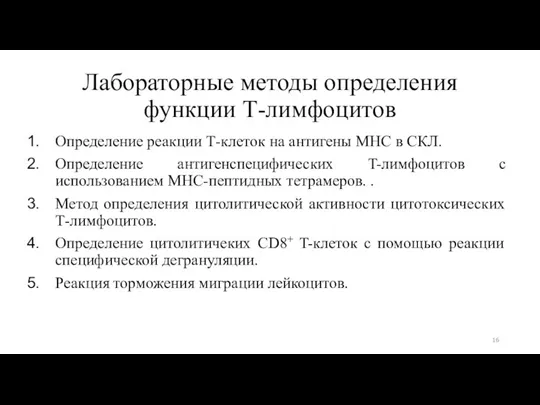 Лабораторные методы определения функции Т-лимфоцитов Определение реакции Т-клеток на антигены MHC в