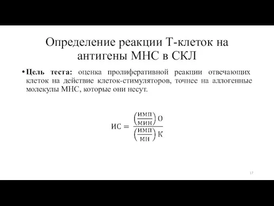 Определение реакции Т-клеток на антигены MHC в СКЛ Цель теста: оценка пролиферативной