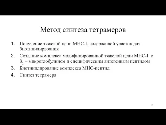 Метод синтеза тетрамеров Получение тяжелой цепи MHC-I, содержащей участок для биотинилирвоания Создание