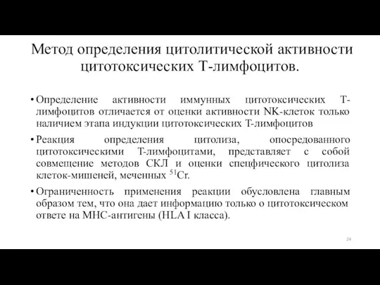 Метод определения цитолитической активности цитотоксических Т-лимфоцитов. Определение активности иммунных цитотоксических Т-лимфоцитов отличается