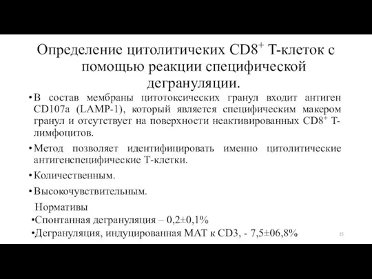 Определение цитолитичеких CD8+ T-клеток с помощью реакции специфической дегрануляции. В состав мембраны