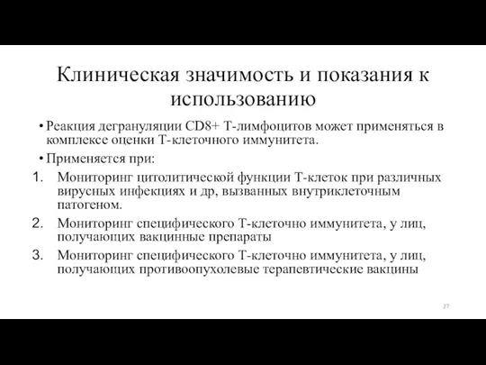 Клиническая значимость и показания к использованию Реакция дегрануляции CD8+ Т-лимфоцитов может применяться