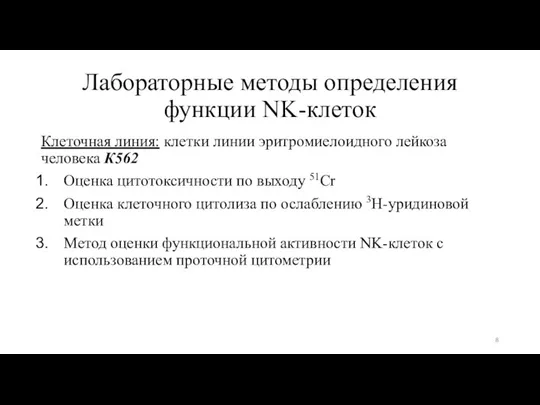 Лабораторные методы определения функции NK-клеток Клеточная линия: клетки линии эритромиелоидного лейкоза человека