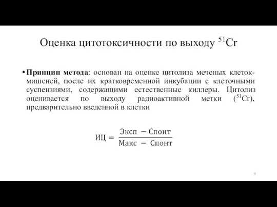 Оценка цитотоксичности по выходу 51Cr Принцип метода: основан на оценке цитолиза меченых