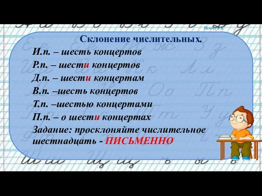 Склонение числительных. И.п. – шесть концертов Р.п. – шести концертов Д.п. –