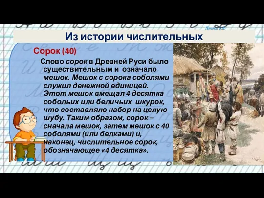 Из истории числительных Сорок (40) Слово сорок в Древней Руси было существительным