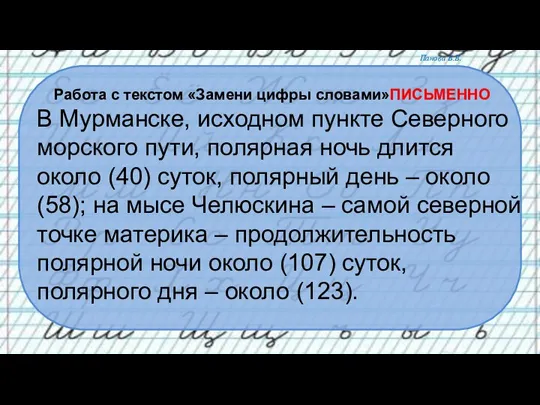 Работа с текстом «Замени цифры словами»ПИСЬМЕННО В Мурманске, исходном пункте Северного морского