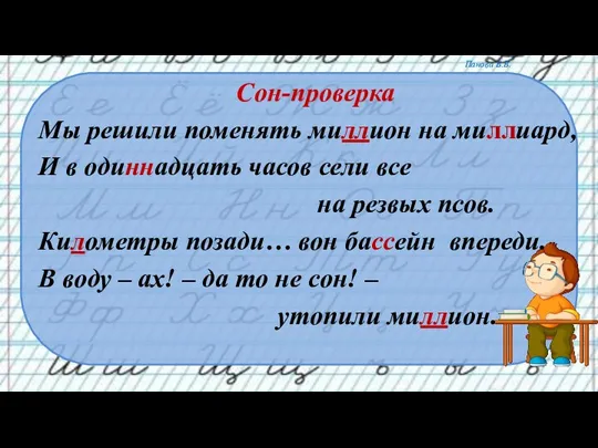 Сон-проверка Мы решили поменять миллион на миллиард, И в одиннадцать часов сели