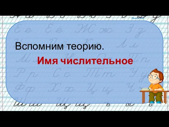 Вспомним теорию. Имя числительное