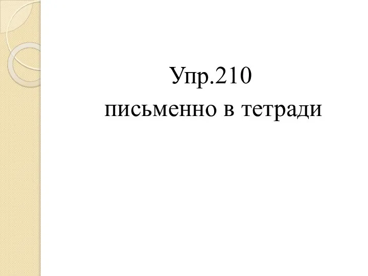 Упр.210 письменно в тетради