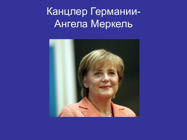 Канцлер Германии- Ангела Меркель