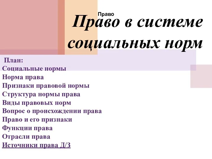 Право в системе социальных норм