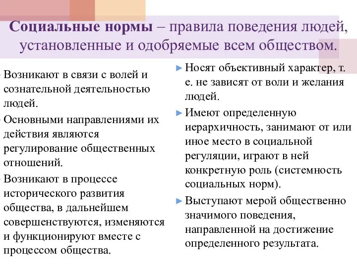 Социальные нормы – правила поведения людей, установленные и одобряемые всем обществом. Возникают