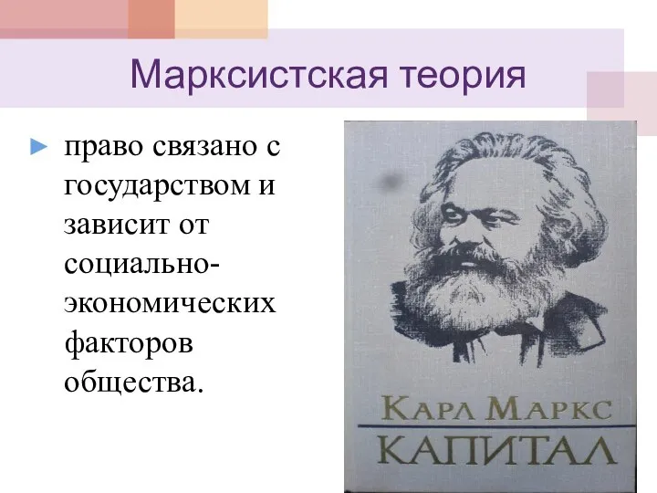 Марксистская теория право связано с государством и зависит от социально-экономических факторов общества.