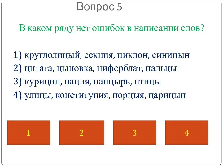 Вопрос 5 В каком ряду нет ошибок в написании слов? 1) круглолицый,