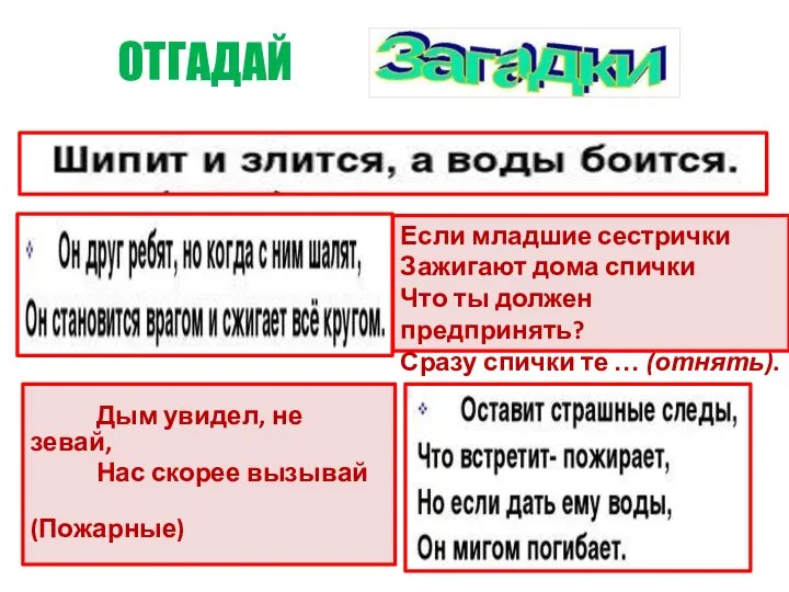 ОТГАДАЙ Дым увидел, не зевай, Нас скорее вызывай (Пожарные) Если младшие сестрички