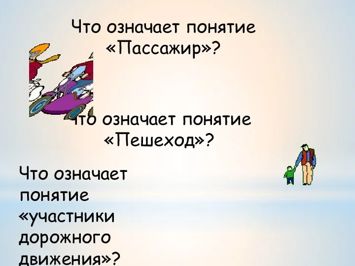 Что означает понятие «Пассажир»? Что означает понятие «Пешеход»? Что означает понятие «участники дорожного движения»?