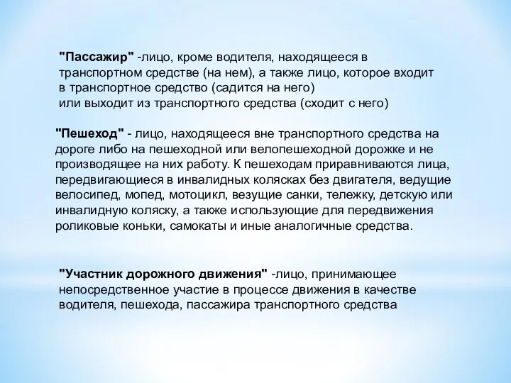 "Пассажир" -лицо, кроме водителя, находящееся в транспортном средстве (на нем), а также