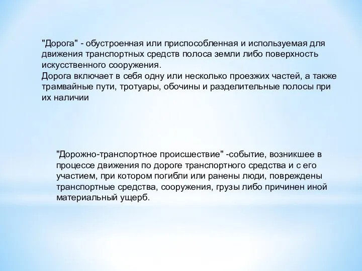 "Дорога" - обустроенная или приспособленная и используемая для движения транспортных средств полоса