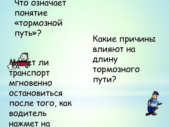 Что означает понятие «тормозной путь»? Какие причины влияют на длину тормозного пути?