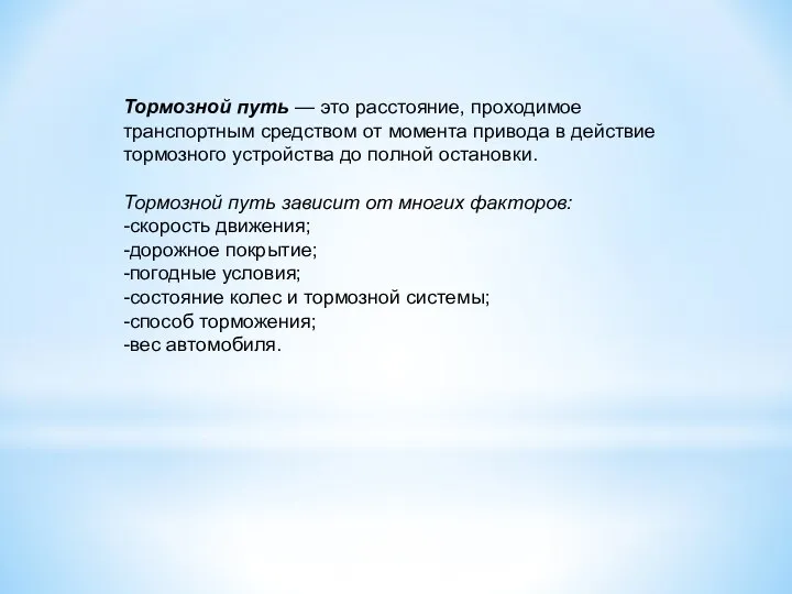 Тормозной путь — это расстояние, проходимое транспортным средством от момента привода в