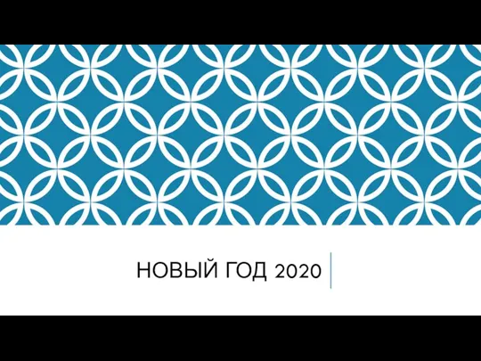 Корпоратив. Новый Год 2020