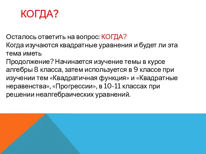 КОГДА? Осталось ответить на вопрос: КОГДА? Когда изучаются квадратные уравнения и будет