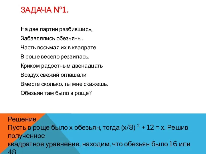 ЗАДАЧА №1. На две партии разбившись, Забавлялись обезьяны. Часть восьмая их в