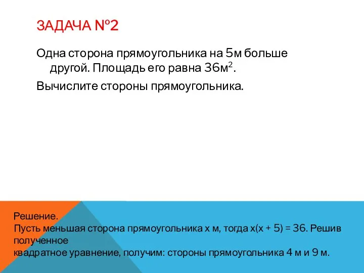 ЗАДАЧА №2 Одна сторона прямоугольника на 5м больше другой. Площадь его равна