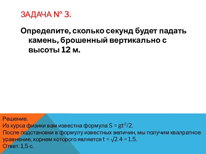 ЗАДАЧА № 3. Определите, сколько секунд будет падать камень, брошенный вертикально с