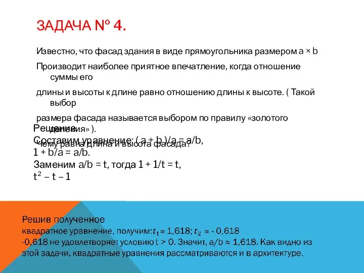 ЗАДАЧА № 4. Известно, что фасад здания в виде прямоугольника размером a