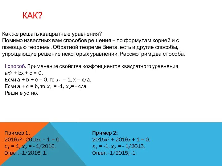 КАК? Как же решать квадратные уравнения? Помимо известных вам способов решения –