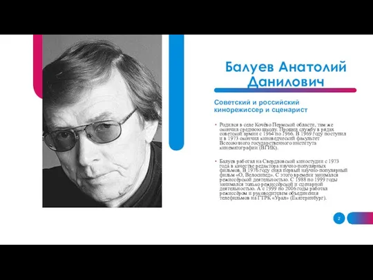 Балуев Анатолий Данилович Родился в селе Кочёво Пермской области, там же окончил