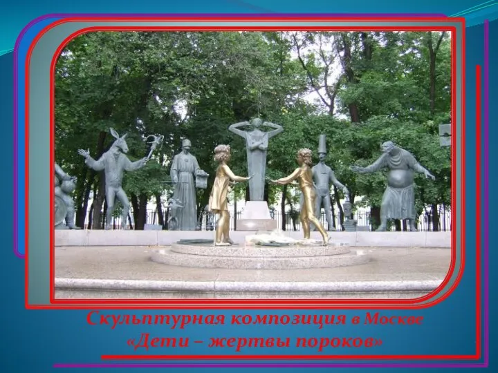 Скульптурная композиция в Москве «Дети – жертвы пороков»