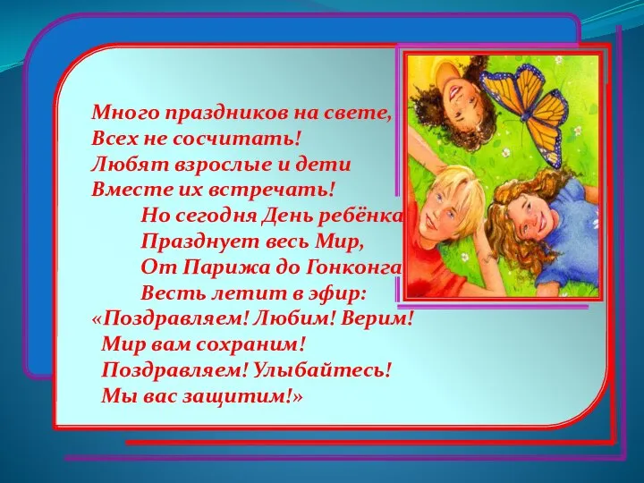 Много праздников на свете, Всех не сосчитать! Любят взрослые и дети Вместе