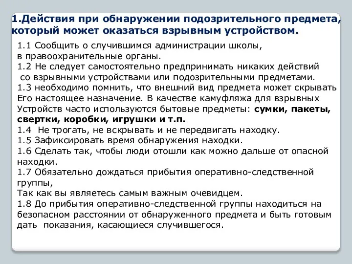 1.Действия при обнаружении подозрительного предмета, который может оказаться взрывным устройством. 1.1 Сообщить