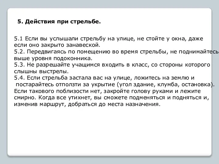 5. Действия при стрельбе. 5.1 Если вы услышали стрельбу на улице, не