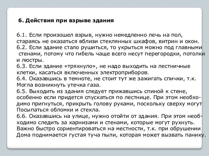 6. Действия при взрыве здания 6.1. Если произошел взрыв, нужно немедленно лечь