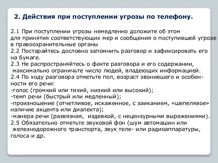 2. Действия при поступлении угрозы по телефону. 2.1 При поступлении угрозы немедленно