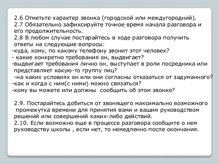 2.6 Отметьте характер звонка (городской или междугородний). 2.7 Обязательно зафиксируйте точное время