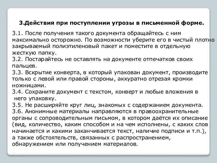 3.Действия при поступлении угрозы в письменной форме. 3.1. После получения такого документа