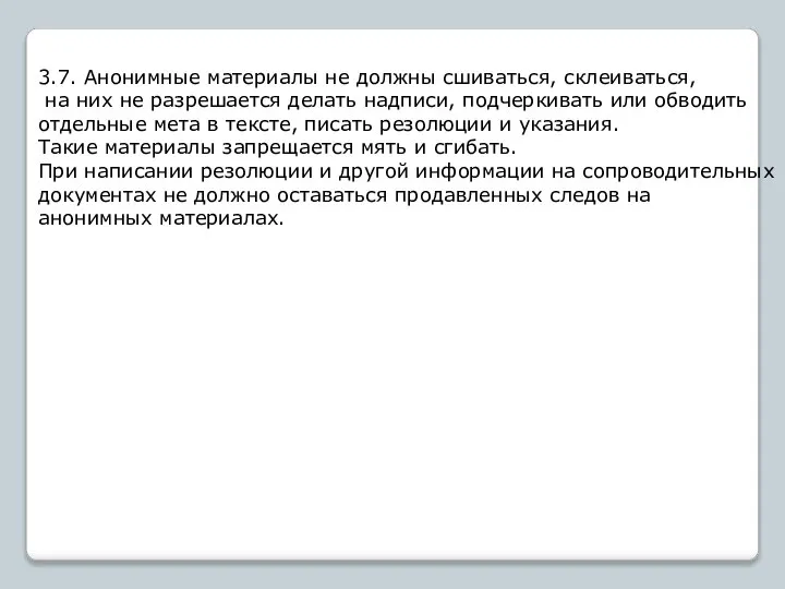 3.7. Анонимные материалы не должны сшиваться, склеиваться, на них не разрешается делать