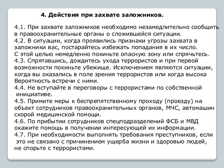 4. Действия при захвате заложников. 4.1. При захвате заложников необходимо незамедлительно сообщить