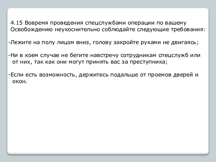 4.15 Вовремя проведения спецслужбами операции по вашему Освобождению неукоснительно соблюдайте следующие требования: