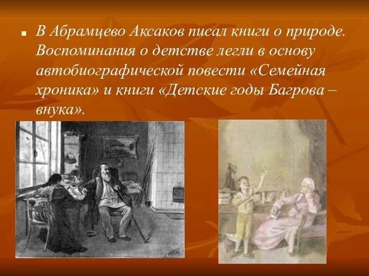В Абрамцево Аксаков писал книги о природе. Воспоминания о детстве легли в